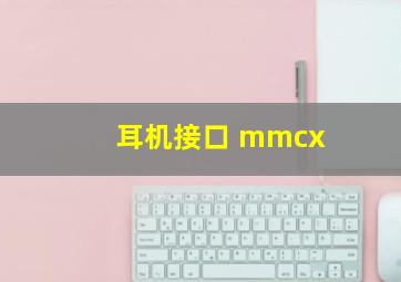 耳机接口 mmcx